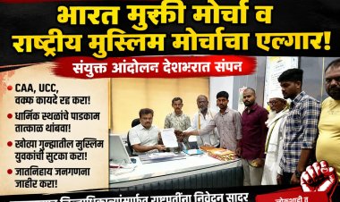 संविधानविरोधी धोरणांविरोधात भारत मुक्ती मोर्चा-राष्ट्रीय मुस्लिम मोर्चाचा बुलढाण्यात एल्गार!