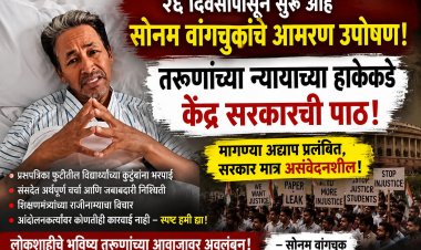 सत्तेचा दगडी चेहरा! २६ दिवसांपासून सोनम वांगचुकांचे आमरण उपोषण; तरुणांच्या न्यायाच्या हाकेकडे केंद्र सरकारची पाठ