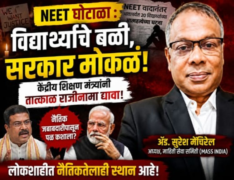 'नीट'चा घोटाळा की सरकारचा? विद्यार्थ्यांच्या मृत्यूंनीही केंद्र सरकारचे डोळे उघडले नाहीत!