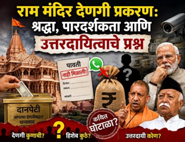 राम मंदिरातील घोटाळ्याचे उत्तरदायित्व कोणाकडे?