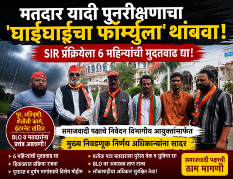 मतदार यादी पुनरीक्षणाचा 'घाईघाईचा फॉर्म्युला' थांबवा; पावसाळ्यातील SIR प्रक्रियेला ६ महिन्यांची मुदतवाढ द्या!