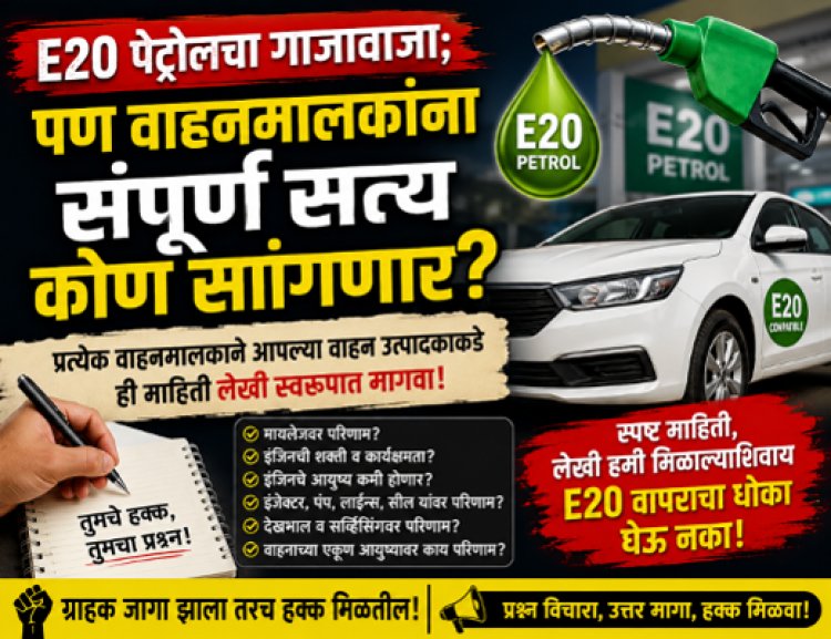 E20 पेट्रोलचा गाजावाजा; पण वाहनमालकांना संपूर्ण सत्य कोण सांगणार?