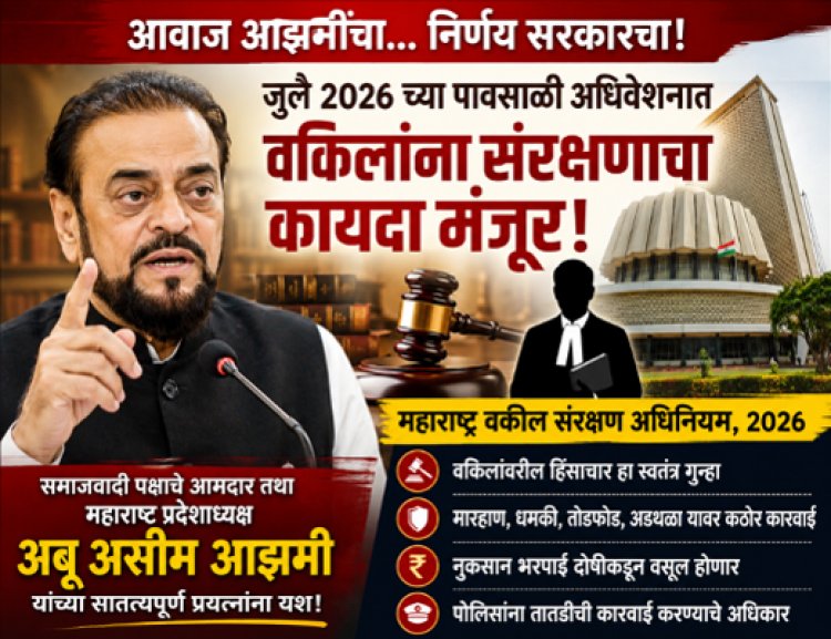 आवाज आझमींचा... निर्णय सरकारचा!'; जुलैच्या पावसाळी अधिवेशनात वकिलांना संरक्षणाचा कायदा मंजूर