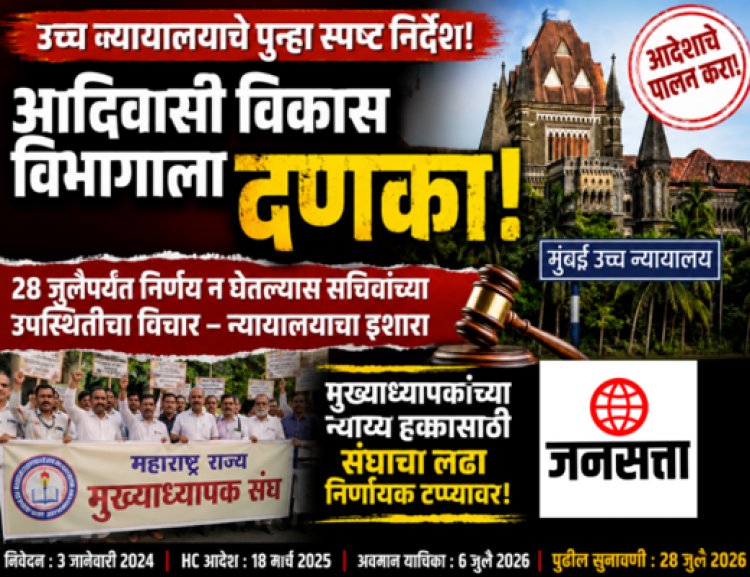 'न्यायालयाचे आदेशही धाब्यावर!' आदिवासी विकास विभागाला उच्च न्यायालयाचा पुन्हा दणका; २८ जुलैपर्यंत निर्णय घ्या, अन्यथा......