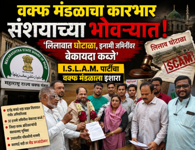 वक्फ मंडळाचा कारभार संशयाच्या भोवऱ्यात! 'लिलावात घोटाळा, इनामी जमिनींवर बेकायदा कब्जे'; ISLAM पार्टीचा वक्फ मंडळाला इशारा