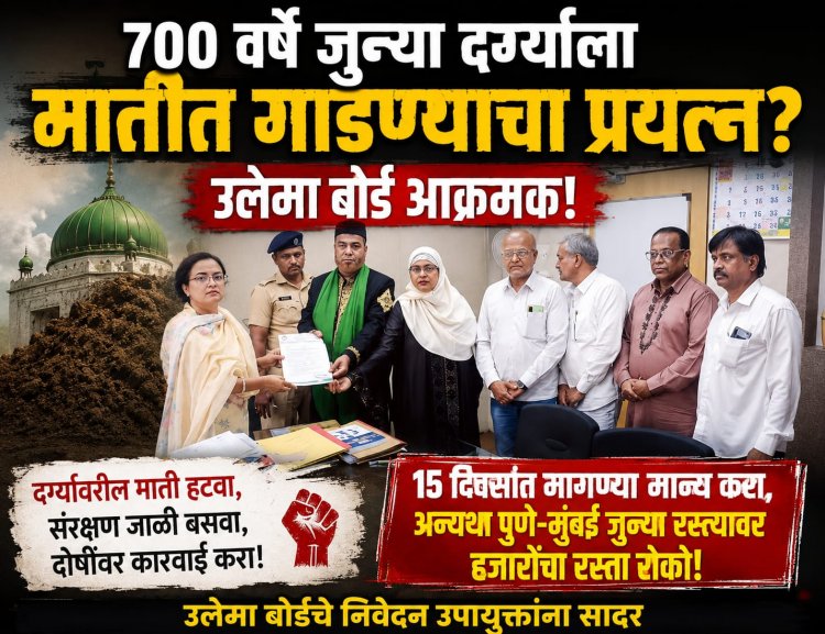 ७०० वर्षे जुन्या दर्ग्याला मातीत गाडण्याचा प्रयत्न? पुणे मनपाविरोधात उलेमा बोर्डचा एल्गार; '१५ दिवसांत न्याय द्या, अन्यथा हजारोंचा रस्ता रोको!'