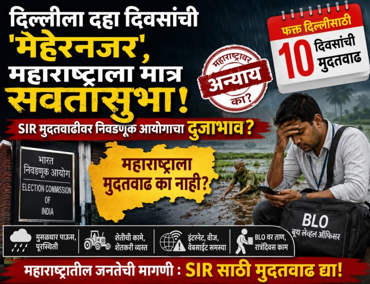 दिल्लीला दहा दिवसांची 'मेहेरनजर', महाराष्ट्राला मात्र सवतासुभा!; SIR मुदतवाढीवर निवडणूक आयोगाचा दुजाभाव?
