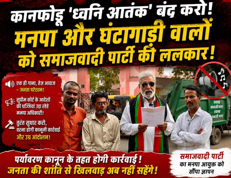 मनपा की घंटागाड़ियां या 'ध्वनि आतंक' का हथियार? जनता का चैन छीना, अब समाजवादी पार्टी ने छेड़ी निर्णायक जंग!