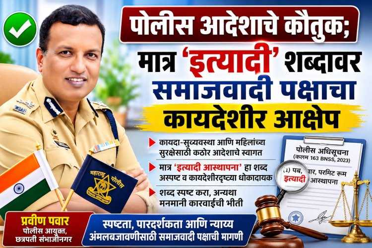 पोलीस आदेशाचे कौतुक; मात्र 'इत्यादी' शब्दावर समाजवादी पक्षाचा कायदेशीर आक्षेप