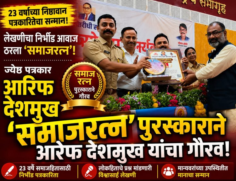 लेखणीचा निर्भीड आवाज ठरला 'समाजरत्न'! ज्येष्ठ पत्रकार आरेफ देशमुख यांच्या २३ वर्षांच्या कर्तृत्वाचा भव्य गौरव