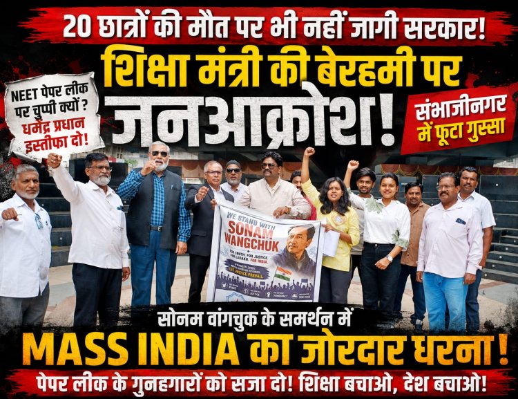20 छात्रों की मौत... फिर भी सत्ता बेपरवाह! धर्मेंद्र प्रधान के इस्तीफे की मांग पर  MASS INDIA का रणघोष