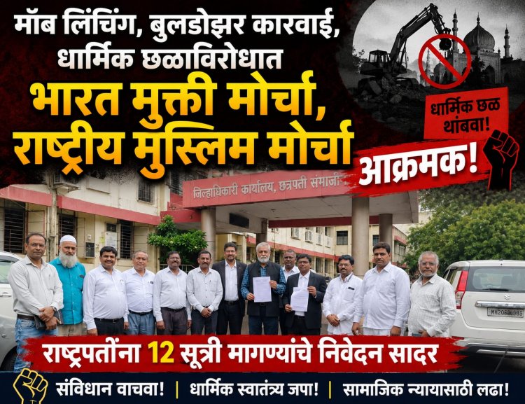 मॉब लिंचिंग, बुलडोझर कारवाई, धार्मिक छळाविरोधात भारत मुक्ती मोर्चा, राष्ट्रीय मुस्लिम मोर्चा आक्रमक!