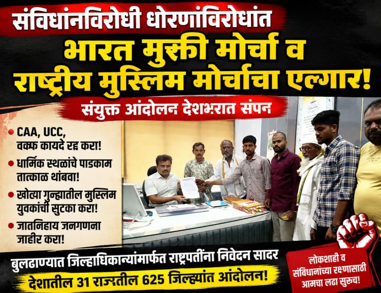 संविधानविरोधी धोरणांविरोधात भारत मुक्ती मोर्चा-राष्ट्रीय मुस्लिम मोर्चाचा बुलढाण्यात एल्गार!