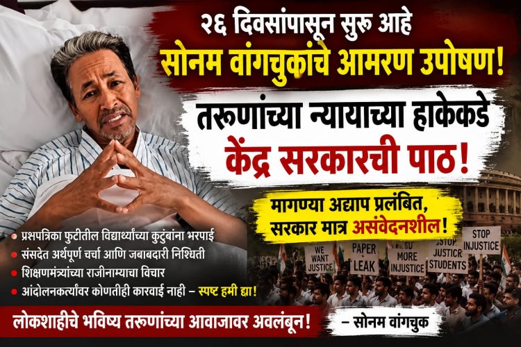 सत्तेचा दगडी चेहरा! २६ दिवसांपासून सोनम वांगचुकांचे आमरण उपोषण; तरुणांच्या न्यायाच्या हाकेकडे केंद्र सरकारची पाठ