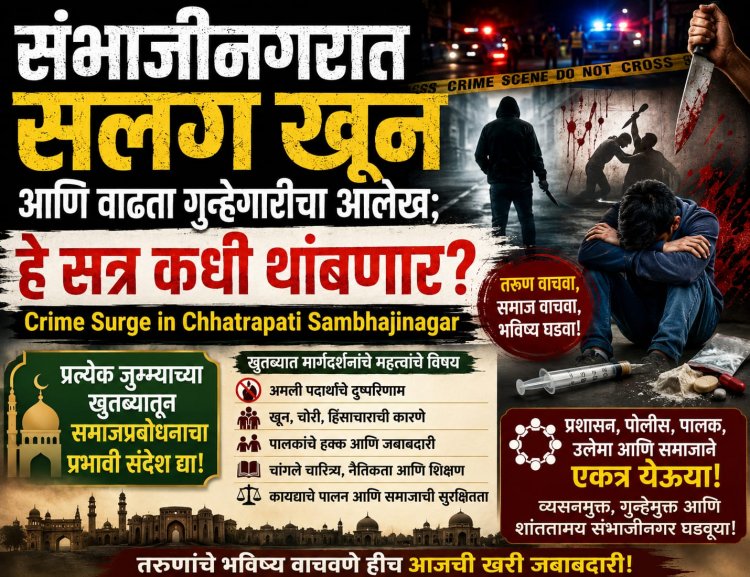 संभाजीनगरात सलग खून आणि वाढता गुन्हेगारीचा आलेख; हे सत्र कधी थांबणार?
