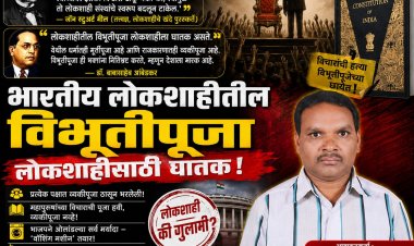 भारतीय लोकशाहीतील विभूतीपूजा लोकशाहीसाठी घातक