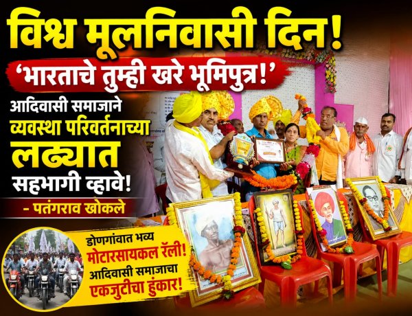 भारताचे तुम्ही खरे भूमिपुत्र आहात; आपण मूलनिवासी आहोत’ : पतंगराव खोकले