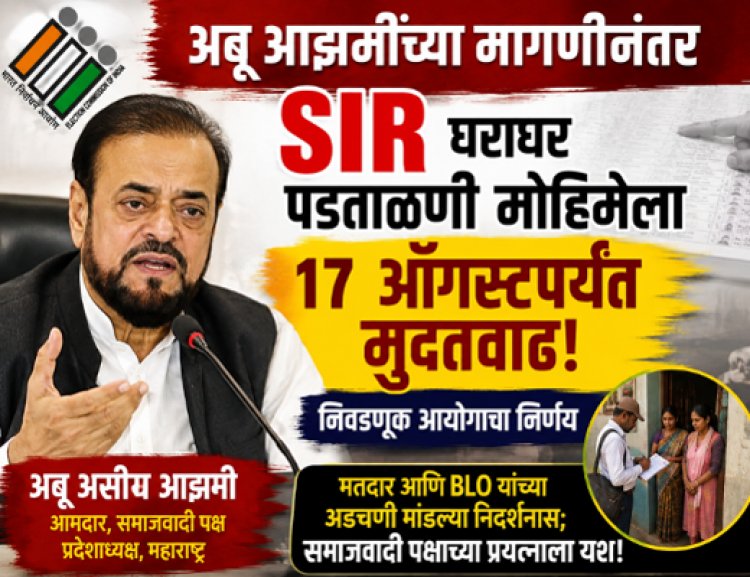 अबू आझमींच्या मागणीनंतर SIR घरोघर पडताळणी मोहिमेला १७ ऑगस्टपर्यंत मुदतवाढ; निवडणूक आयोगाचा निर्णय