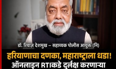 हरियाणाचा दणका, महाराष्ट्राला धडा! ऑनलाइन RTIकडे दुर्लक्ष करणाऱ्या अधिकाऱ्यांना आता लगाम घालणार का?